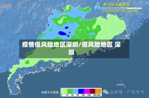 疫情低风险地区深圳/低风险地区 深圳-第1张图片