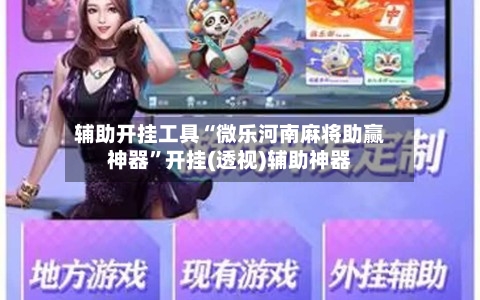 辅助开挂工具“微乐河南麻将助赢神器”开挂(透视)辅助神器-第1张图片