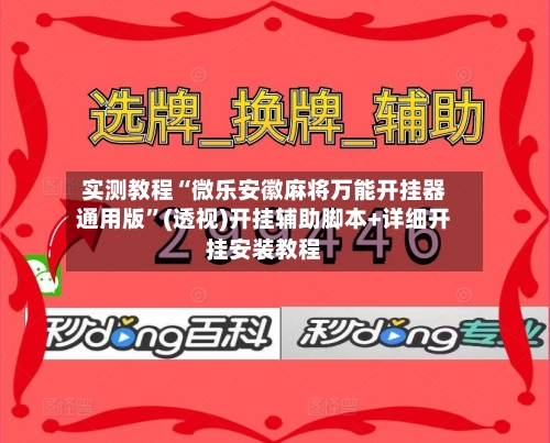 实测教程“微乐安徽麻将万能开挂器通用版”(透视)开挂辅助脚本+详细开挂安装教程-第1张图片