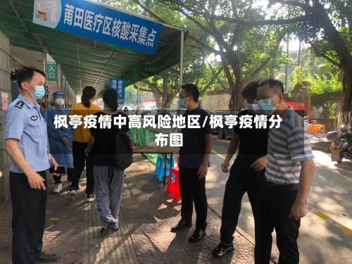 枫亭疫情中高风险地区/枫亭疫情分布图-第1张图片