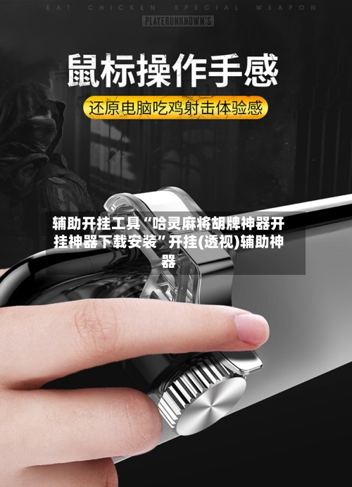 辅助开挂工具“哈灵麻将胡牌神器开挂神器下载安装	”开挂(透视)辅助神器-第1张图片