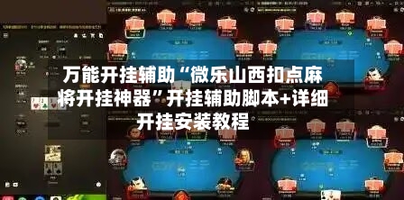万能开挂辅助“微乐山西扣点麻将开挂神器”开挂辅助脚本+详细开挂安装教程-第1张图片