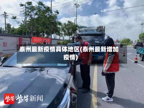 泰州最新疫情具体地区(泰州最新增加疫情)-第1张图片