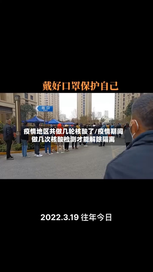 疫情地区共做几轮核酸了/疫情期间做几次核酸检测才能解除隔离-第1张图片