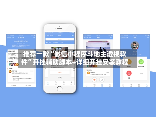 推荐一款“微信小程序斗地主透视软件”开挂辅助脚本+详细开挂安装教程-第1张图片