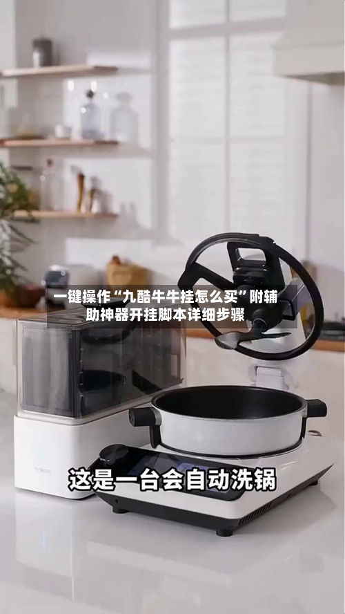 一键操作“九酷牛牛挂怎么买”附辅助神器开挂脚本详细步骤-第1张图片