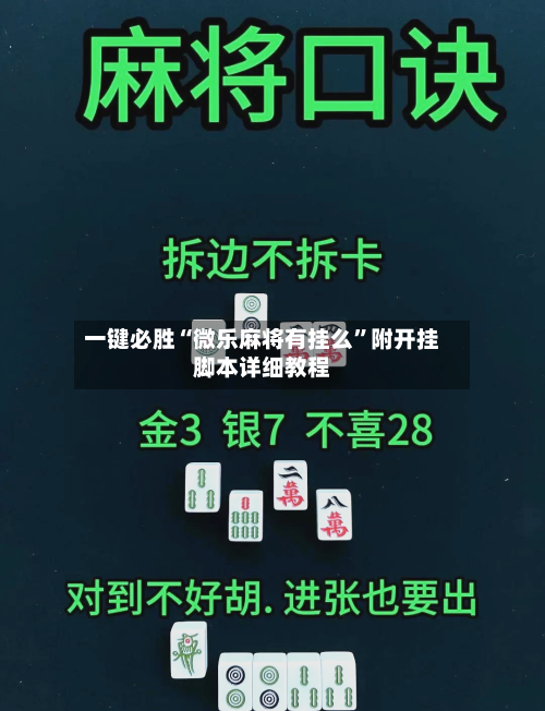一键必胜“微乐麻将有挂么	”附开挂脚本详细教程-第1张图片