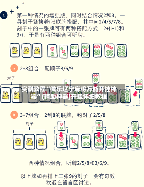 实测教程“微乐辽宁麻将万能开挂神器	”(辅助神器)开挂详细教程-第1张图片