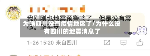 为啥四川没有疫情地区了/为什么没有四川的地震消息了-第1张图片