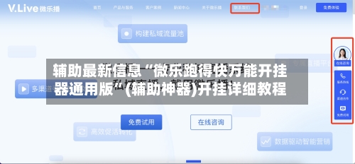 辅助最新信息“微乐跑得快万能开挂器通用版	”(辅助神器)开挂详细教程-第1张图片