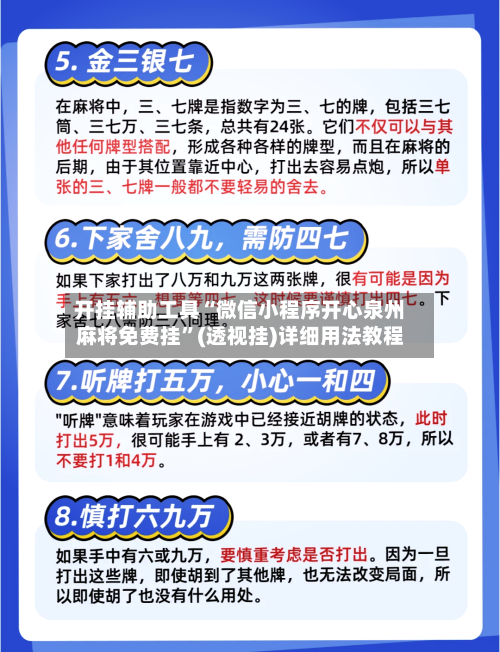 开挂辅助工具“微信小程序开心泉州麻将免费挂	”(透视挂)详细用法教程-第1张图片