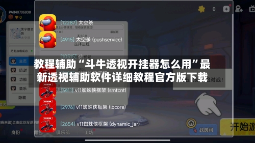 教程辅助“斗牛透视开挂器怎么用”最新透视辅助软件详细教程官方版下载-第1张图片
