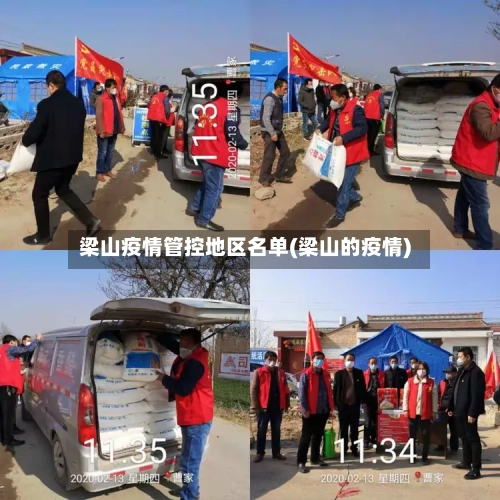 梁山疫情管控地区名单(梁山的疫情)-第1张图片