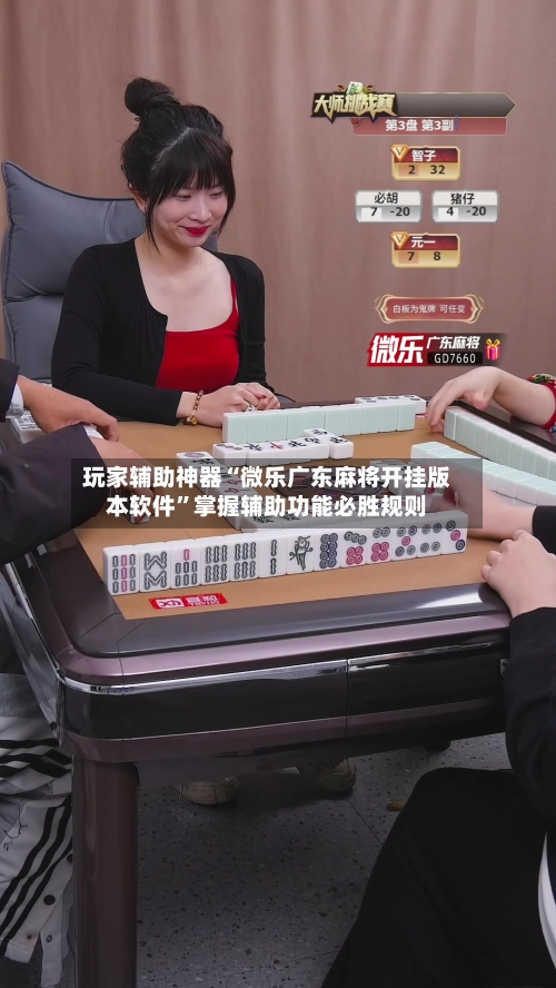 玩家辅助神器“微乐广东麻将开挂版本软件	”掌握辅助功能必胜规则-第1张图片