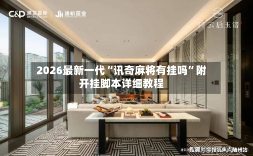 2026最新一代“讯奇麻将有挂吗”附开挂脚本详细教程-第1张图片