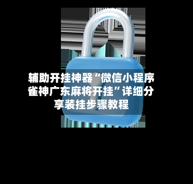 辅助开挂神器“微信小程序雀神广东麻将开挂”详细分享装挂步骤教程-第1张图片