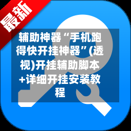 辅助神器“手机跑得快开挂神器”(透视)开挂辅助脚本+详细开挂安装教程-第1张图片