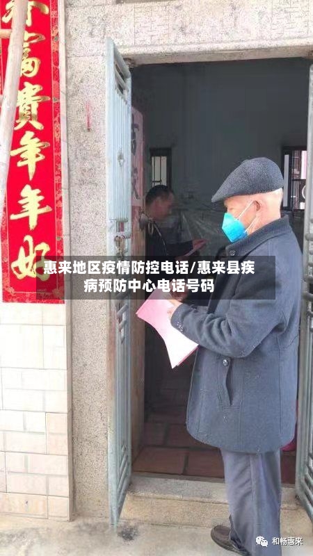 惠来地区疫情防控电话/惠来县疾病预防中心电话号码-第1张图片