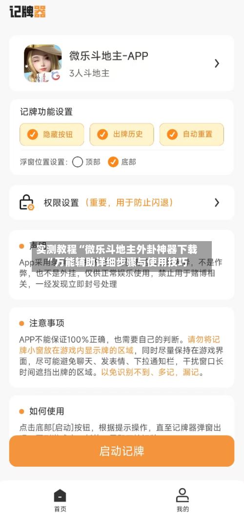 实测教程“微乐斗地主外卦神器下载”万能辅助详细步骤与使用技巧-第1张图片