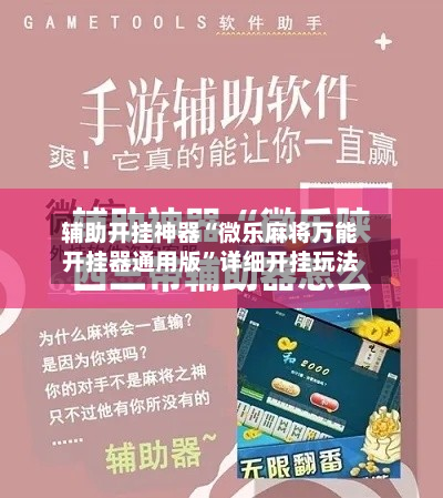 辅助开挂神器“微乐麻将万能开挂器通用版	”详细开挂玩法-第1张图片