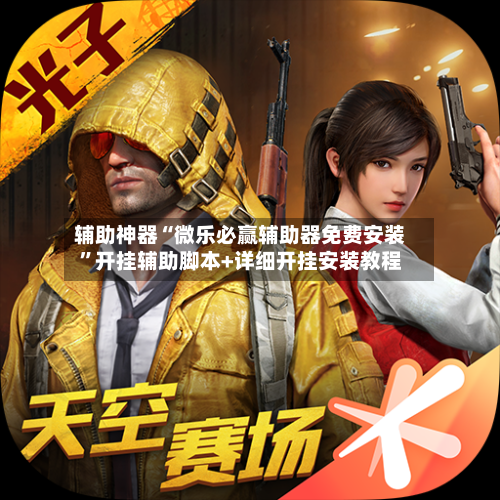 辅助神器“微乐必赢辅助器免费安装”开挂辅助脚本+详细开挂安装教程-第1张图片