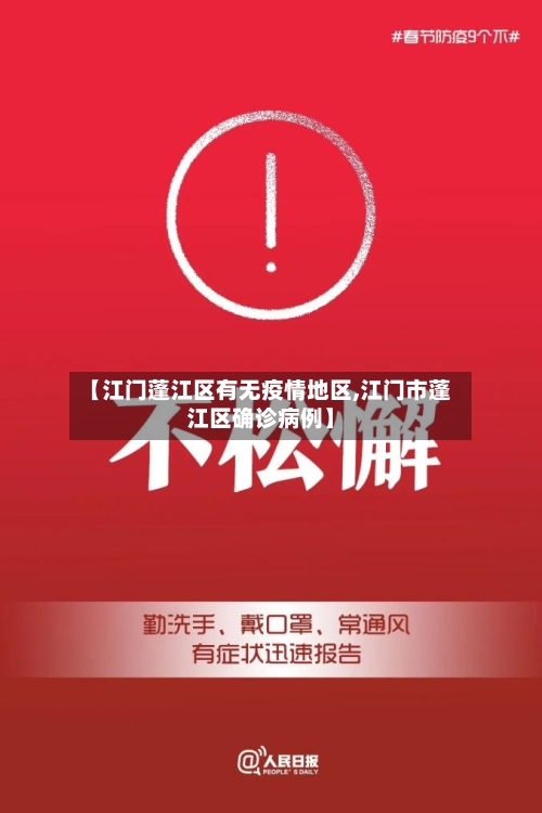 【江门蓬江区有无疫情地区,江门市蓬江区确诊病例】-第1张图片
