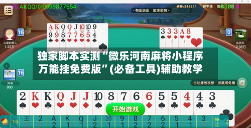 独家脚本实测“微乐河南麻将小程序万能挂免费版”(必备工具)辅助教学-第1张图片
