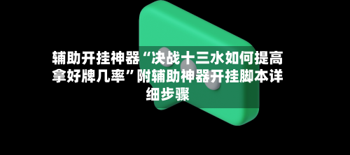 辅助开挂神器“决战十三水如何提高拿好牌几率”附辅助神器开挂脚本详细步骤-第1张图片