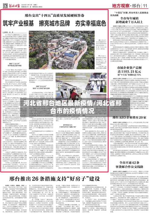 河北省邢台地区最新疫情/河北省邢台市的疫情情况-第1张图片