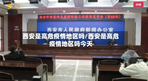 西安是高危疫情地区吗/西安是高危疫情地区吗今天-第1张图片