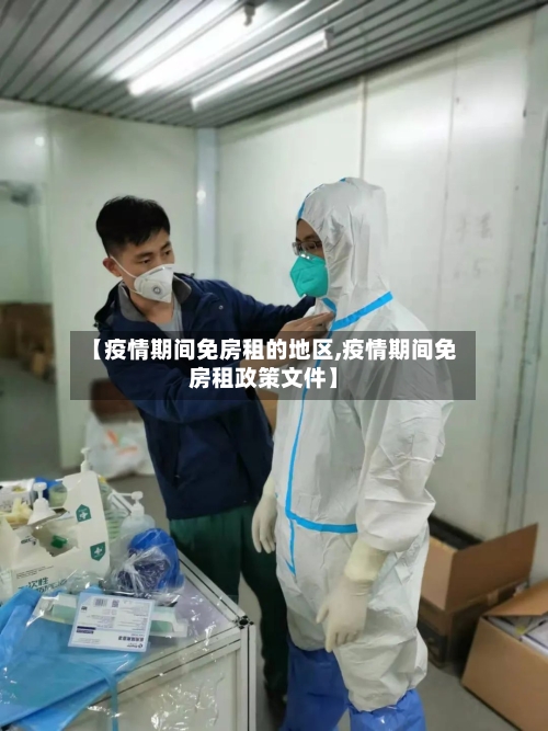【疫情期间免房租的地区,疫情期间免房租政策文件】-第1张图片