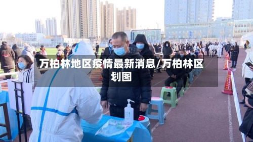 万柏林地区疫情最新消息/万柏林区划图-第1张图片