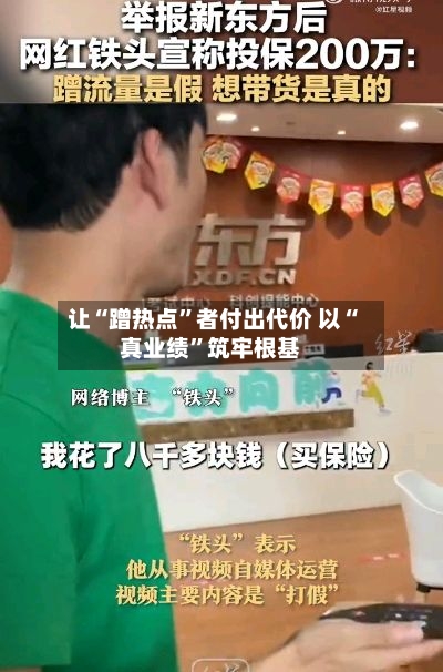 让“蹭热点”者付出代价 以“真业绩	”筑牢根基-第1张图片
