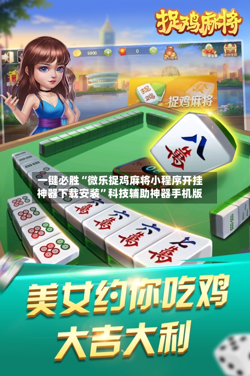 一键必胜“微乐捉鸡麻将小程序开挂神器下载安装”科技辅助神器手机版-第1张图片