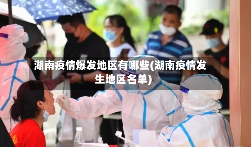 湖南疫情爆发地区有哪些(湖南疫情发生地区名单)-第1张图片
