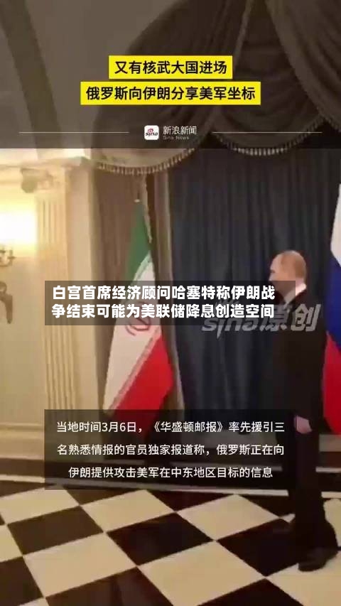 白宫首席经济顾问哈塞特称伊朗战争结束可能为美联储降息创造空间-第1张图片