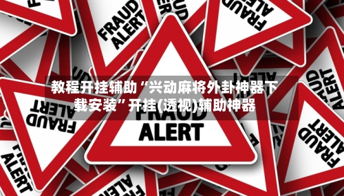 教程开挂辅助“兴动麻将外卦神器下载安装	”开挂(透视)辅助神器-第1张图片