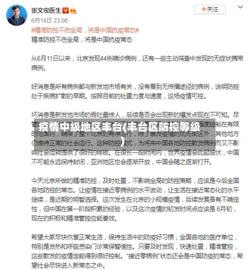 疫情中级地区丰台(丰台区防控等级)-第1张图片