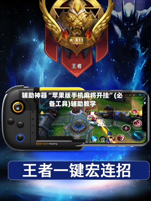 辅助神器“苹果版手机麻将开挂”(必备工具)辅助教学-第1张图片