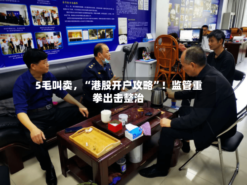 5毛叫卖，“港股开户攻略	”！监管重拳出击整治-第1张图片