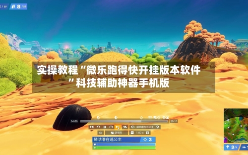 实操教程“微乐跑得快开挂版本软件”科技辅助神器手机版-第1张图片