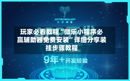 玩家必看教程“微乐小程序必赢辅助器免费安装	”详细分享装挂步骤教程-第1张图片