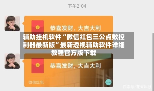辅助挂机软件“微信红包三公点数控制器最新版”最新透视辅助软件详细教程官方版下载-第1张图片