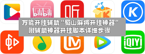 万能开挂辅助“蜀山麻将开挂神器”附辅助神器开挂脚本详细步骤-第1张图片
