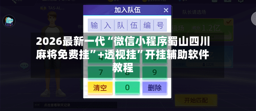 2026最新一代“微信小程序蜀山四川麻将免费挂	”+透视挂”开挂辅助软件教程-第1张图片