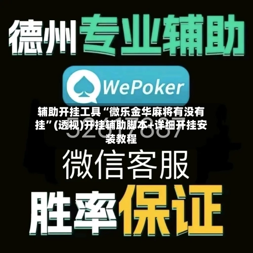 辅助开挂工具“微乐金华麻将有没有挂	”(透视)开挂辅助脚本+详细开挂安装教程-第1张图片
