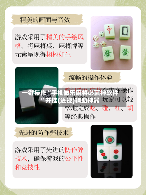 一键操作“手机微乐麻将必赢神软件”开挂(透视)辅助神器-第1张图片