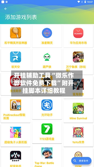 开挂辅助工具“微乐作弊软件免费下载”附开挂脚本详细教程-第1张图片