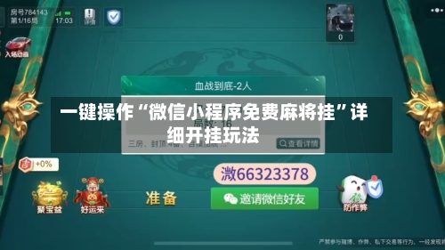 一键操作“微信小程序免费麻将挂	”详细开挂玩法-第1张图片