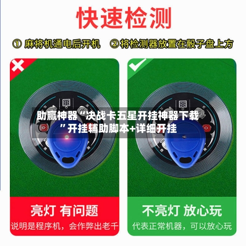 助赢神器“决战卡五星开挂神器下载”开挂辅助脚本+详细开挂-第1张图片